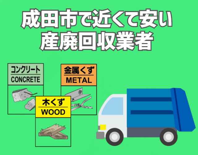 成田市　近くて安い　産業廃棄物　回収業者　